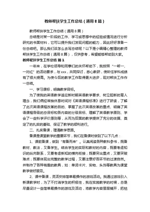 教师帮扶学生工作总结（通用8篇）