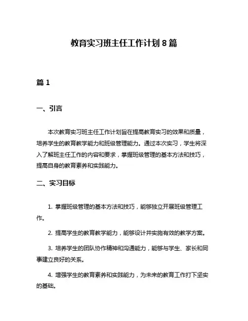 教育实习班主任工作计划8篇