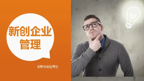 《从零到卓越——创新与创业导论》第八章可编辑全文