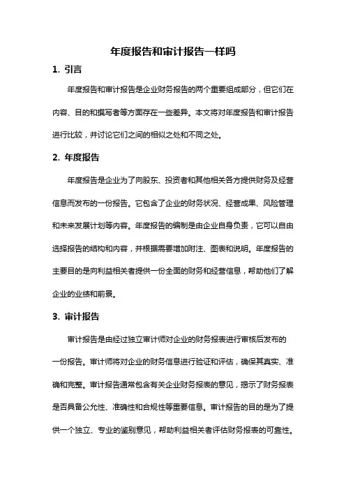 年度报告和审计报告一样吗