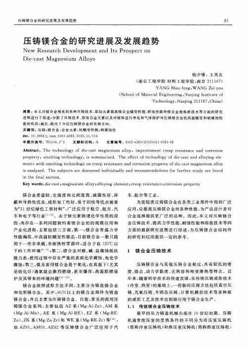 压铸镁合金的研究进展及发展趋势