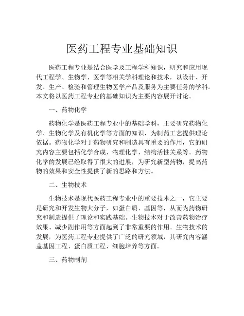 医药工程专业基础知识