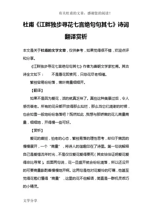 杜甫《江畔独步寻花七言绝句句其七》诗词翻译赏析