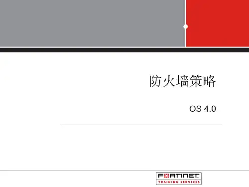 飞塔防火墙组策略操作设定说明书