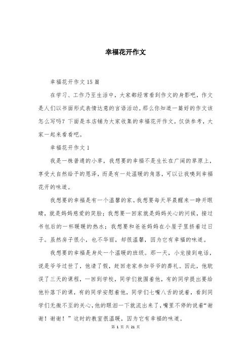 幸福花开作文