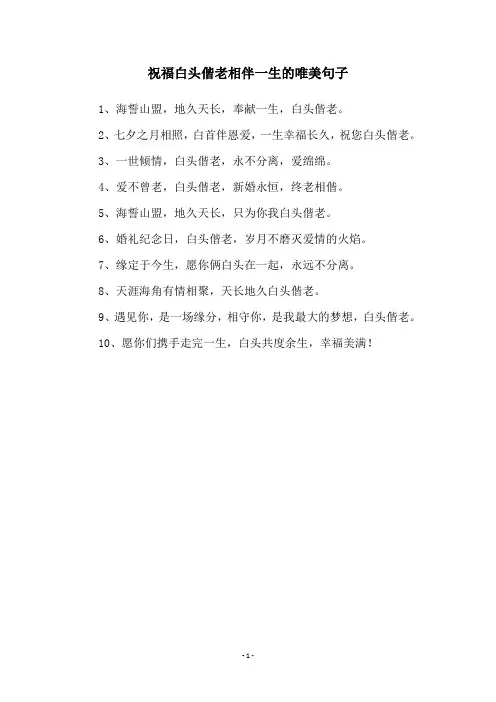 祝福白头偕老相伴一生的唯美句子