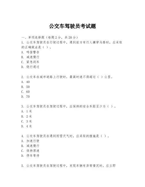 公交车驾驶员考试题