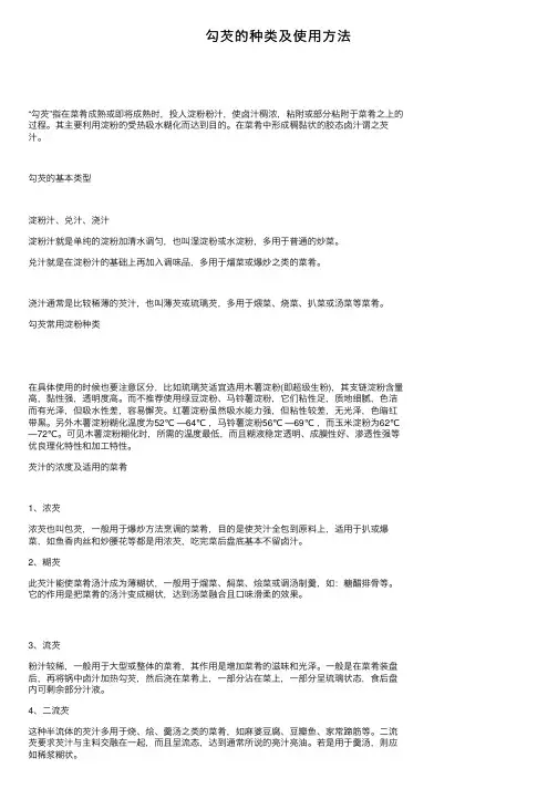 勾芡的种类及使用方法