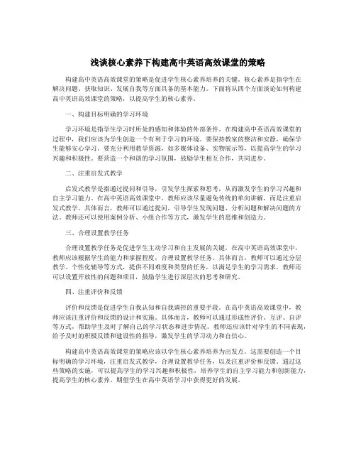 浅谈核心素养下构建高中英语高效课堂的策略