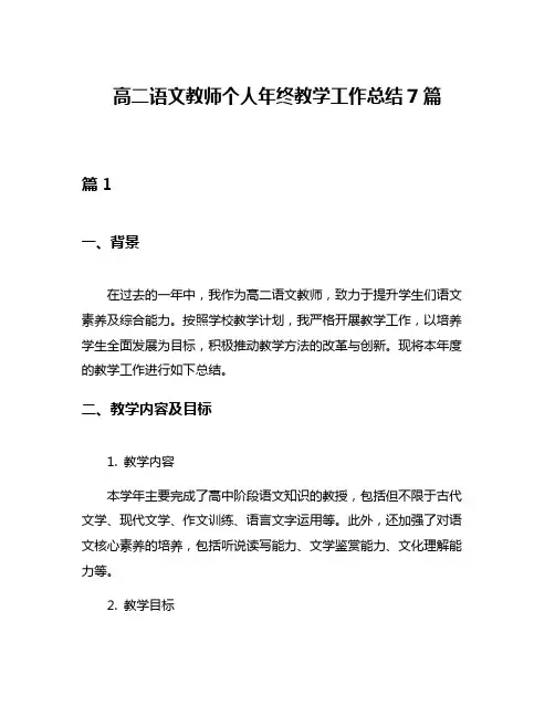 高二语文教师个人年终教学工作总结7篇