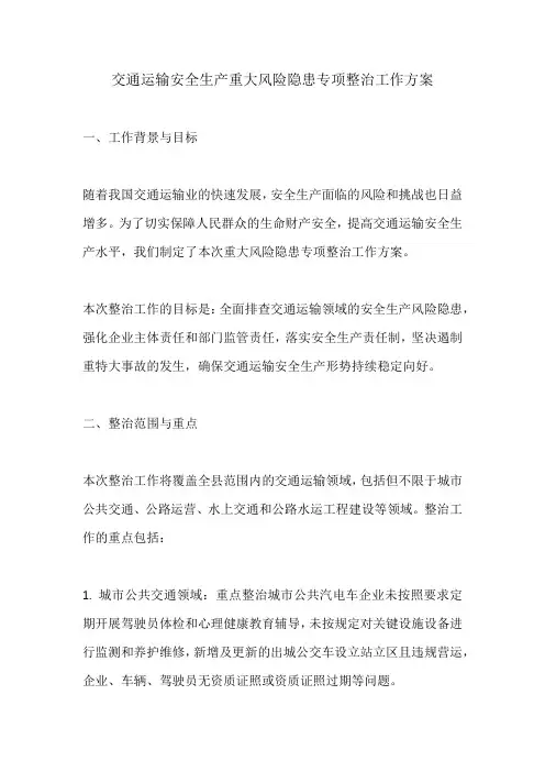 交通运输安全生产重大风险隐患 专项整治工作方案