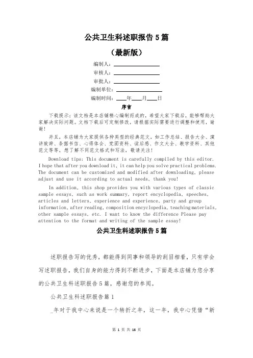 公共卫生科述职报告5篇