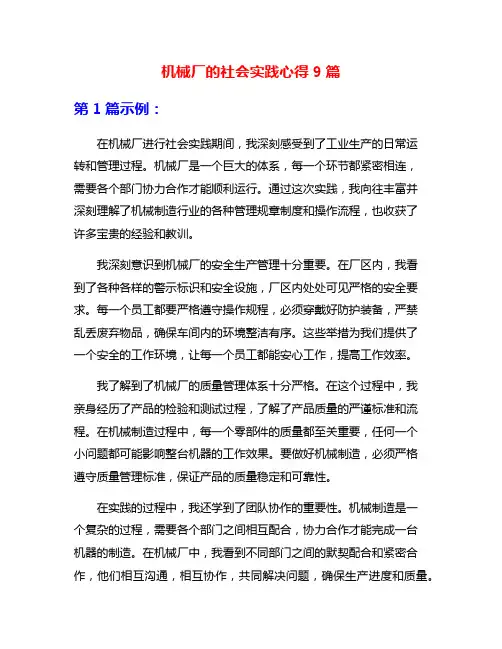 机械厂的社会实践心得9篇