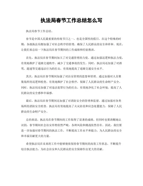 执法局春节工作总结怎么写