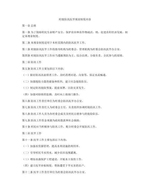 村级防汛抗旱规章制度内容