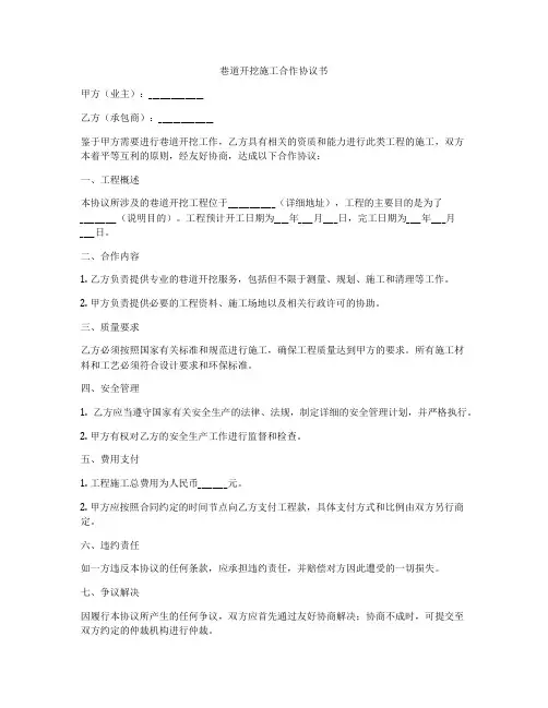 巷道开挖施工合作协议书