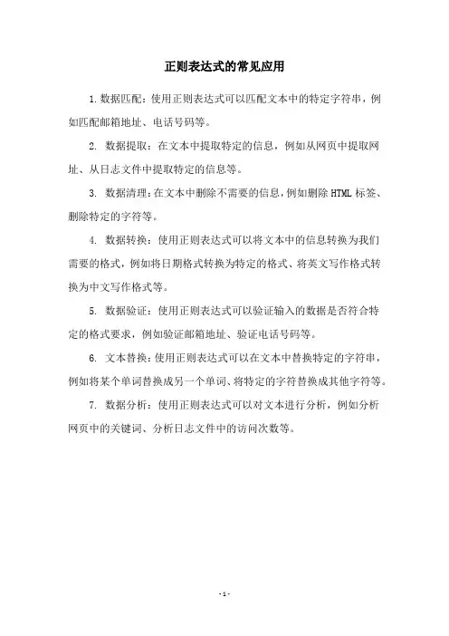 正则表达式的常见应用