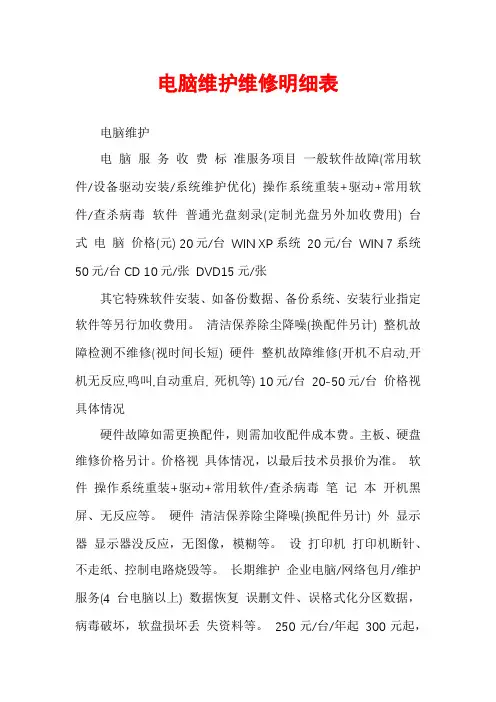 电脑维护维修明细表