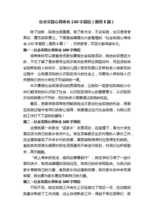 社会实践心得体会100字简短（通用8篇）