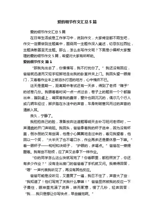 爱的细节作文汇总5篇