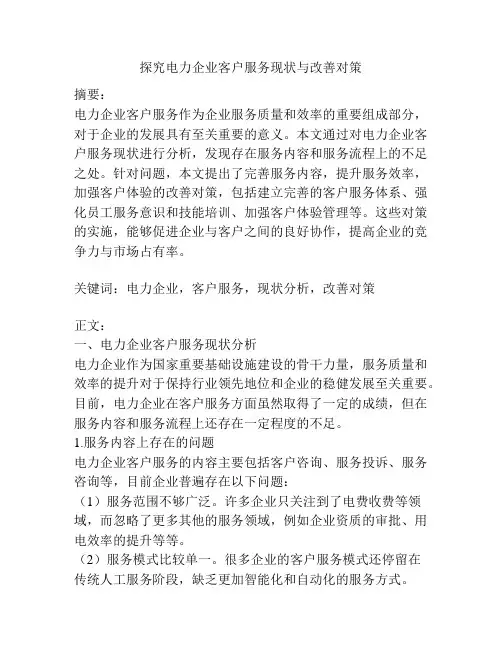 探究电力企业客户服务现状与改善对策