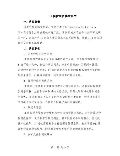 it岗位职责要求范文（二篇）