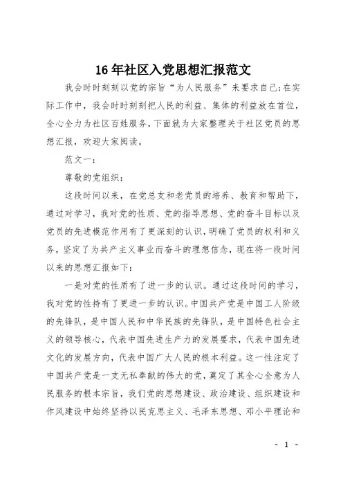 16年社区入党思想汇报范文