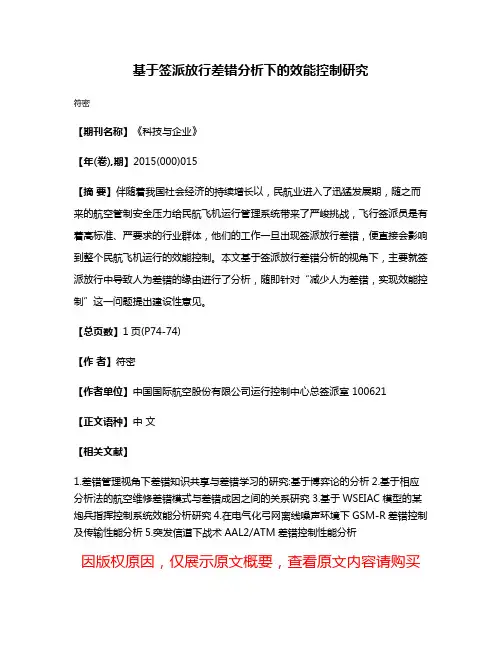 基于签派放行差错分析下的效能控制研究