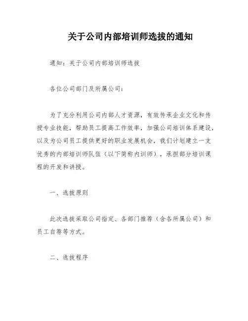 关于公司内部培训师选拔的通知