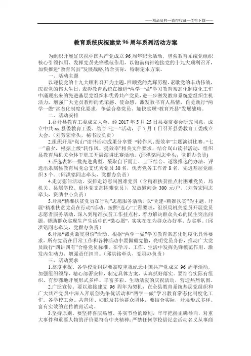 【精品】教育系统庆祝建党96周年系列活动方案
