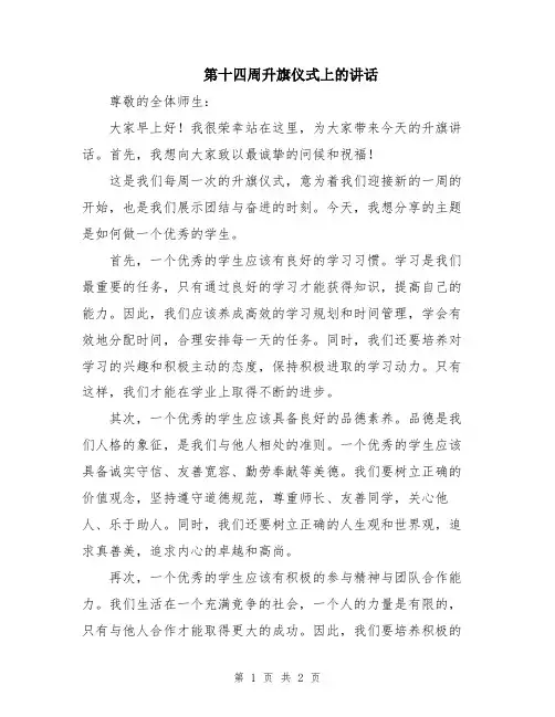 第十四周升旗仪式上的讲话