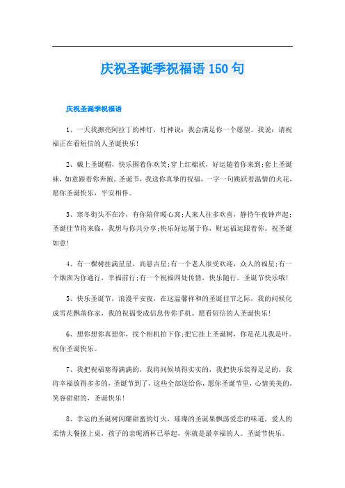 庆祝圣诞季祝福语150句