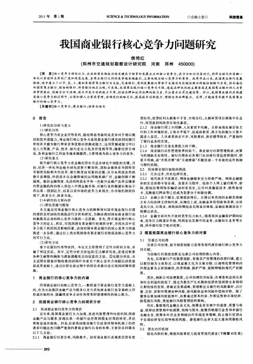 我国商业银行核心竞争力问题研究