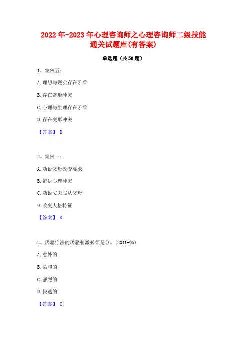 2022年-2023年心理咨询师之心理咨询师二级技能通关试题库(有答案)