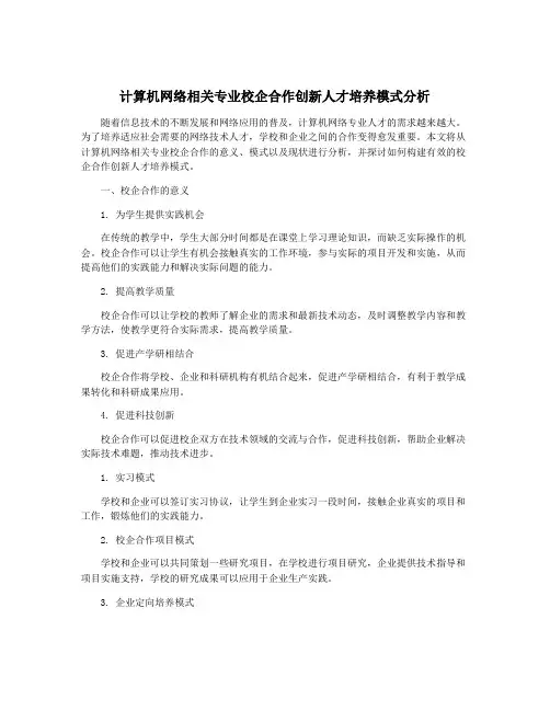 计算机网络相关专业校企合作创新人才培养模式分析