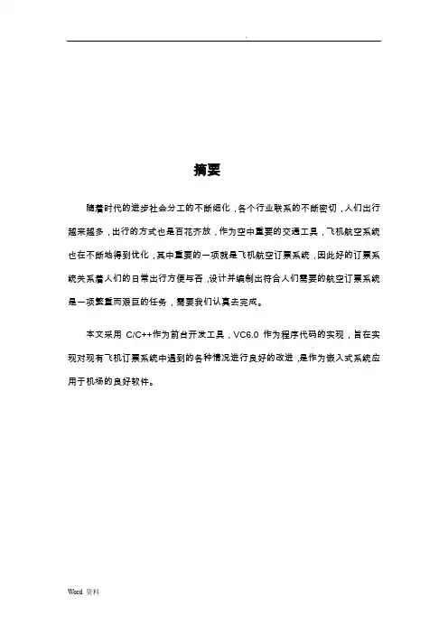 C++课程设计报告：飞机订票系统