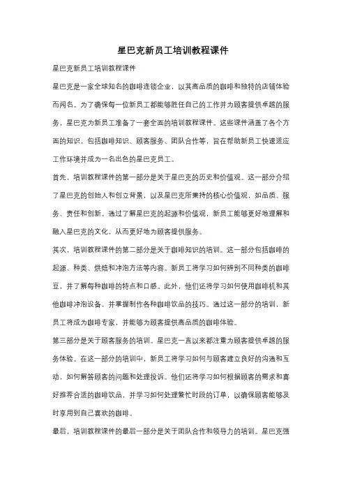 星巴克新员工培训教程课件