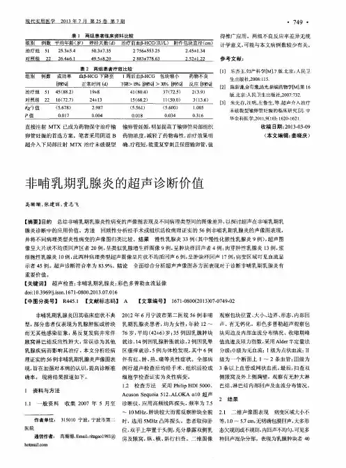 非哺乳期乳腺炎的超声诊断价值