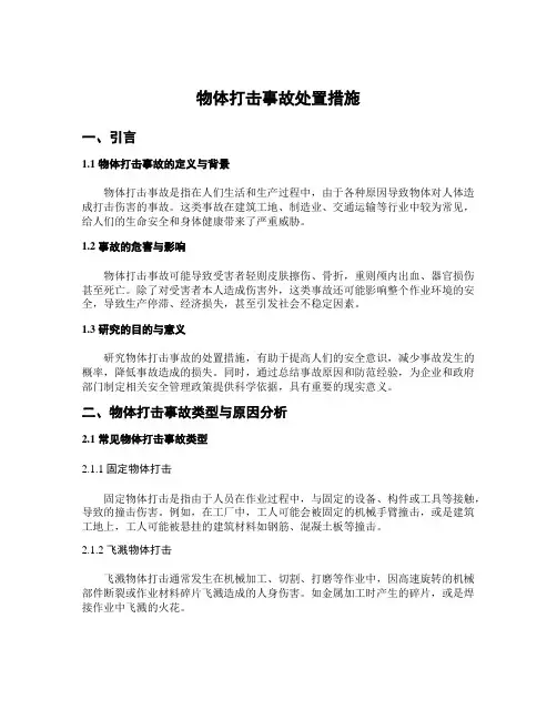 物体打击事故处置措施