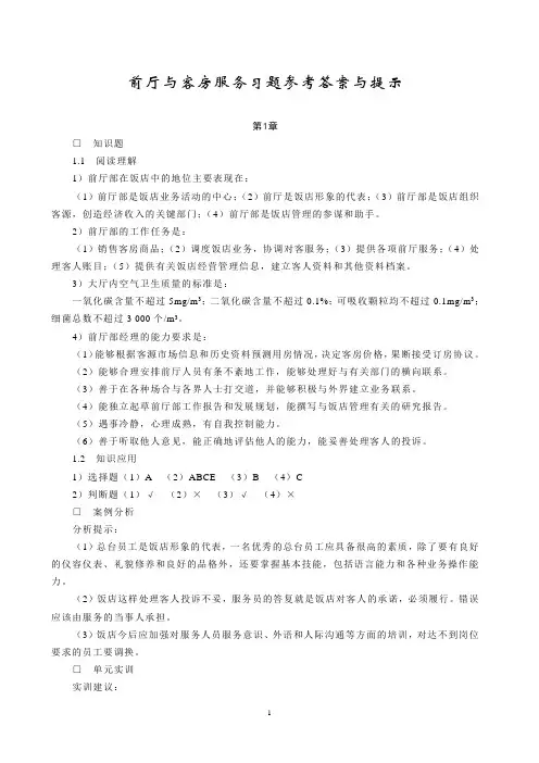 前厅与客房服务习题参考答案与提示