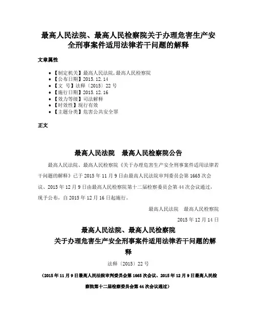 最高人民法院、最高人民检察院关于办理危害生产安全刑事案件适用法律若干问题的解释