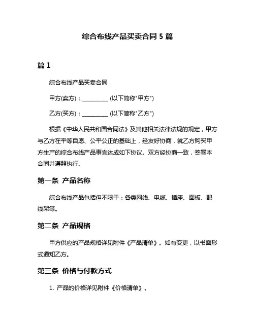 综合布线产品买卖合同5篇