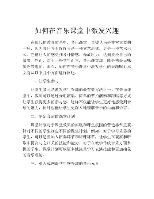 如何在音乐课堂中激发兴趣