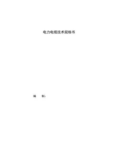 电力电缆技术规格书(正式)