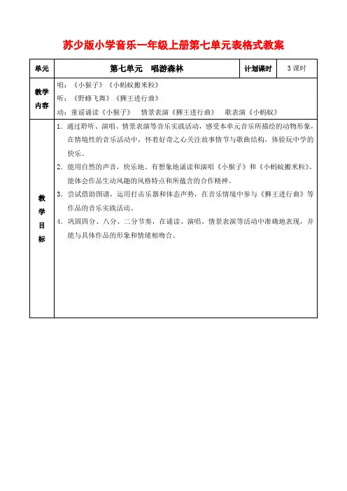 苏少版小学音乐一年级上册第七、八单元表格式教案