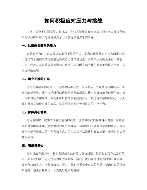 如何积极应对压力与挑战