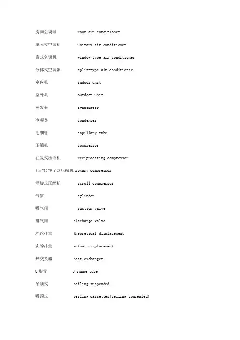 空调系统英语对照