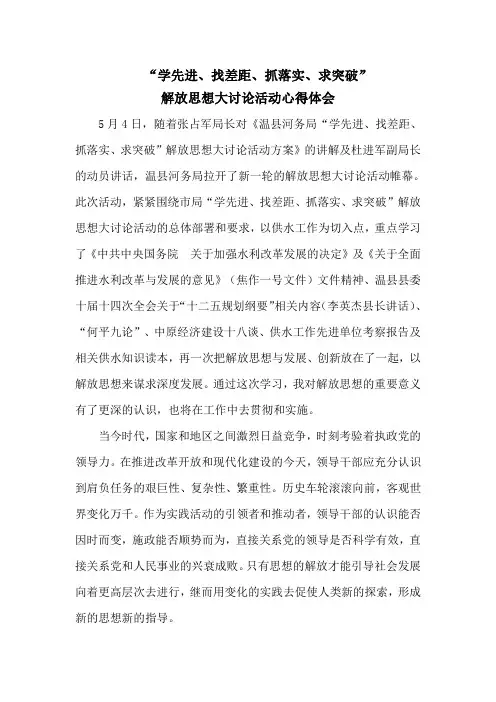 “学先进、找差距、抓落实、求突破”心得.doc