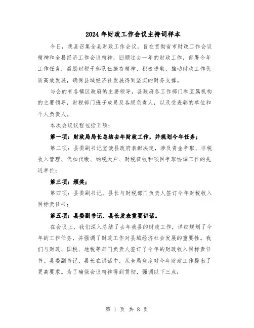 2024年财政工作会议主持词样本(4篇)