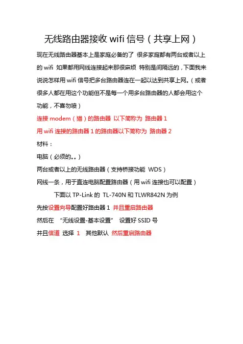 无线路由器接收wifi信号(共享上网)